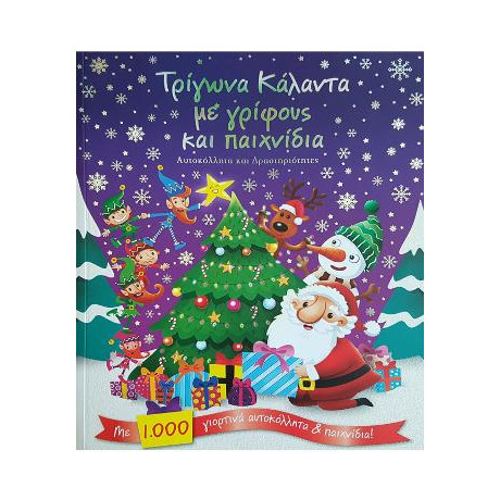 Τρίγωνα Κάλαντα με Γρίφους και Παιχνίδια