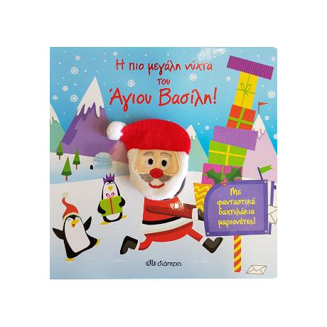 Η πιο Μεγάλη Νύχτα του Άγιου Βασίλη!