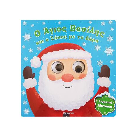 Ο Άγιος Βασίλης και ο Σάκος με τα Δώρα