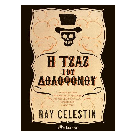 Η Τζαζ του Δολοφόνου