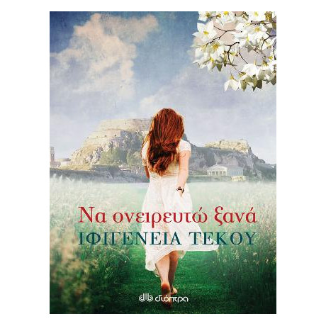 Να Ονειρευτώ Ξανά