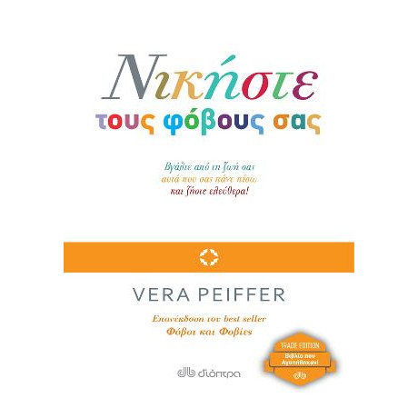 Νικήστε Τους Φόβους σας