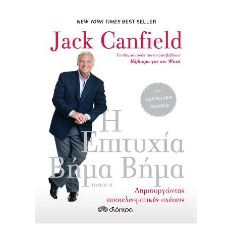 Η Επιτυχία Βήμα Βήμα: Δημιουργώντας Αποτελεσματικές Σχέσεις