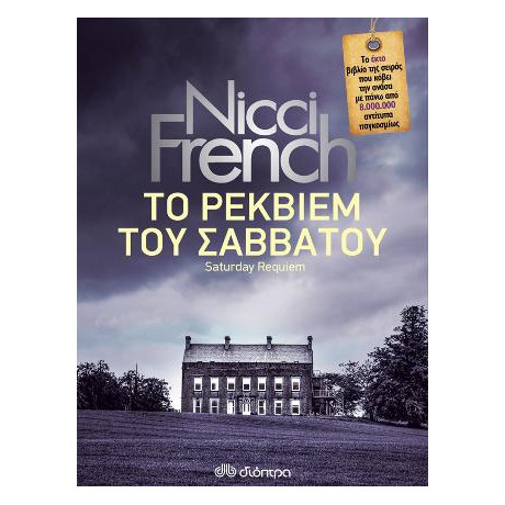 Το Ρέκβιεμ του Σαββάτου