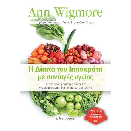 Η Δίαιτα του Ιπποκράτη με Συνταγές Υγείας