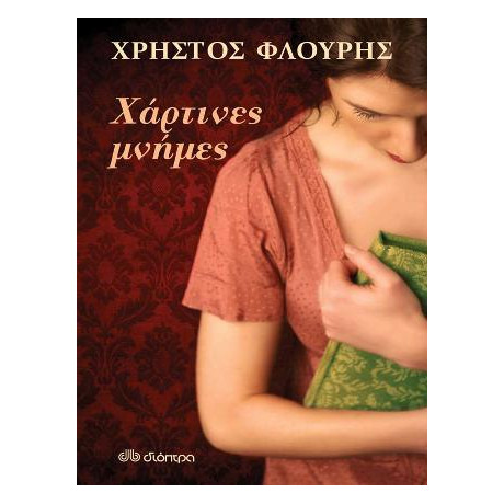 Χάρτινες Μνήμες