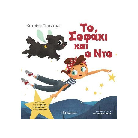 Το Σοφάκι και ο ντο