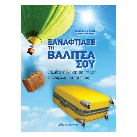 Ξαναφτιάξε τη Βαλίτσα σου