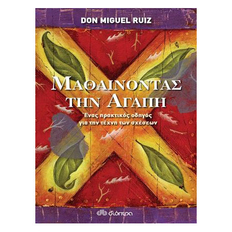 Μαθαίνοντας την Αγάπη - Ένας Πρακτικός Οδηγός για τις Σχέσεις