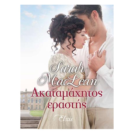 Ακαταμάχητος Εραστής