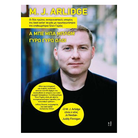 M. j. Arlidge - α μπε μπα Μπλομ, Γύρω Γύρω Όλοι