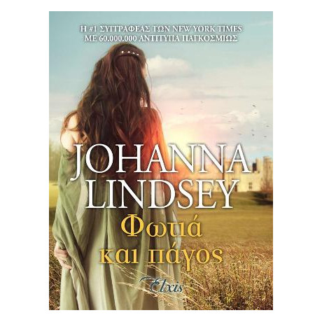 Φωτιά και Πάγος