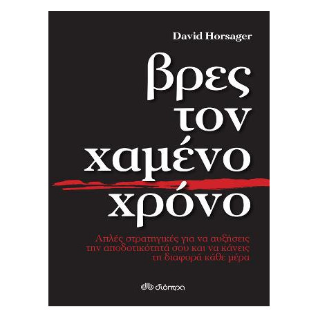 Βρες τον Χαμένο Χρόνο