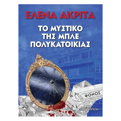 Το Μυστικό της Μπλε Πολυκατοικίας