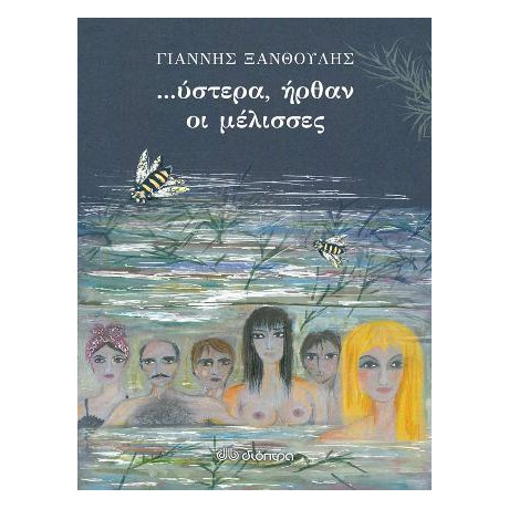 Ύστερα Ήρθαν οι Μέλισσες