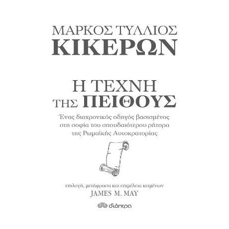 Κικέρων: η Τέχνη της Πειθούς