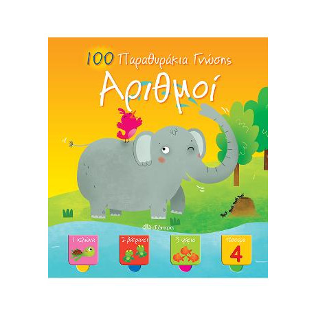 100 Παραθυράκια Γνώσης - Αριθμοί