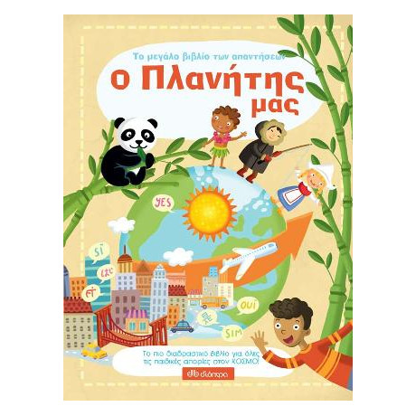 Ο Πλανήτης μας - το Μεγάλο Βιβλίο των Απαντήσεων