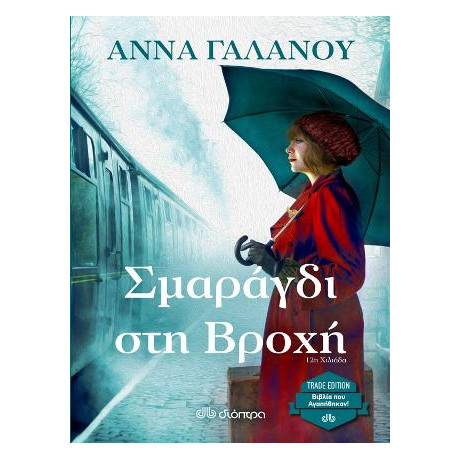 Σμαράγδι στη Βροχή