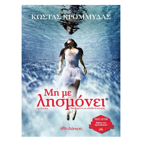 Μη με Λησμόνει*