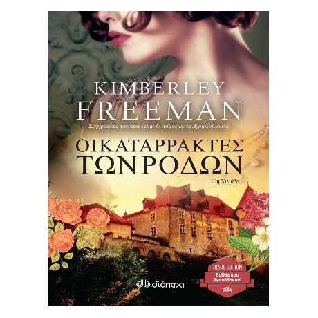 Οι Καταρράκτες των Ρόδων