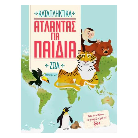 Άτλαντας για Παιδιά - Καταπληκτικά ζώα