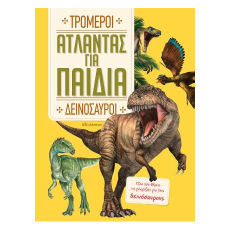 Άτλαντας για Παιδιά - Τρομεροί Δεινόσαυροι