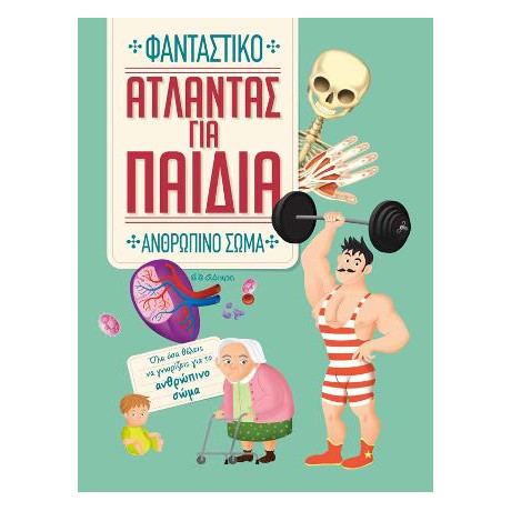 Άτλαντας για Παιδιά - Φανταστικό Ανθρώπινο Σώμα