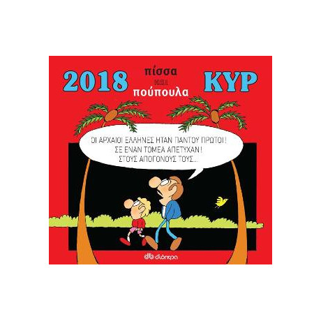 2018 με τον Κυρ: Πίσσα και Πούπουλα