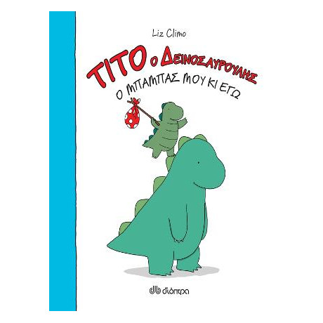 Τίτο ο Δεινοσαυρούλης - ο Μπαμπάς μου κι εγώ