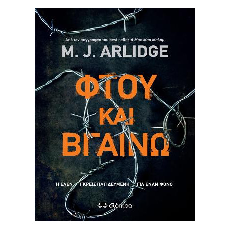 Φτου και Βγαίνω