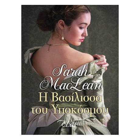 Η Βασίλισσα του Υπόκοσμου