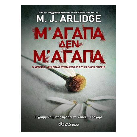 Μ' Αγαπά, δεν μ' Αγαπά