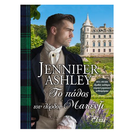 Το Πάθος του Λόρδου Μακένζι