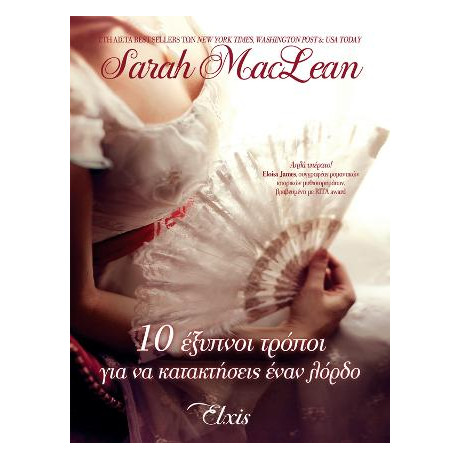 10 Έξυπνοι Τρόποι για να Κατακτήσεις Έναν Λόρδο