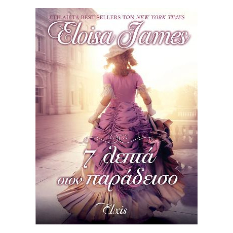 7 Λεπτά Στον Παράδεισο