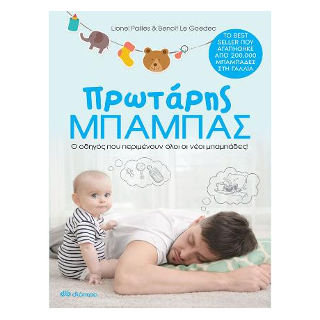 Πρωτάρης Μπαμπάς