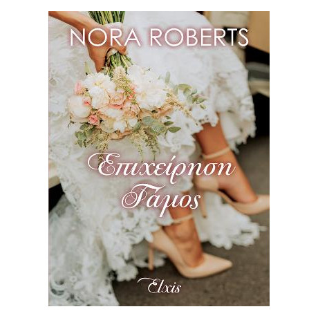 Επιχείρηση Γάμος