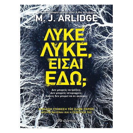 Λύκε, Λύκε, Είσαι Εδώ;