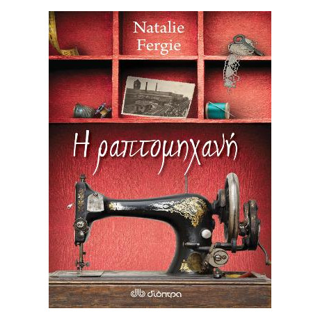 Η Ραπτομηχανή