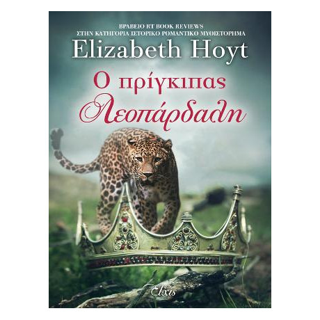 Ο Πρίγκιπας Λεοπάρδαλη