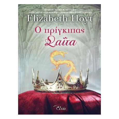 Ο Πρίγκιπας Σαΐτα