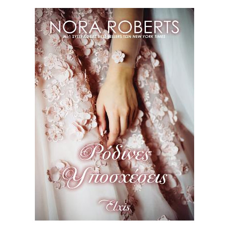 Ρόδινες Υποσχέσεις