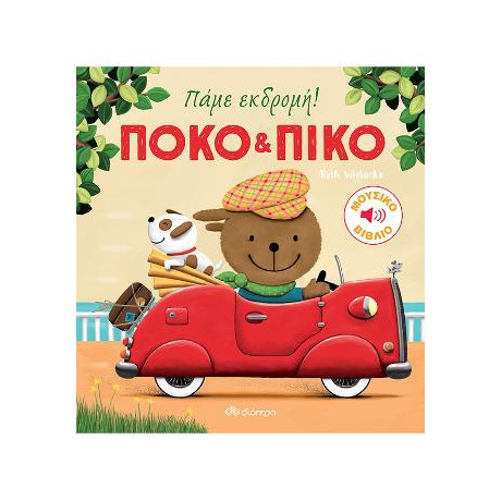 Πόκο & Πίκο: Πάμε Εκδρομή!