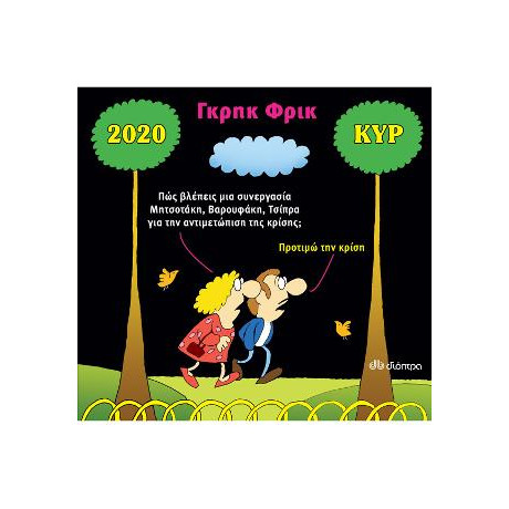 Κυρ 2020 - Γκρηκ Φρικ