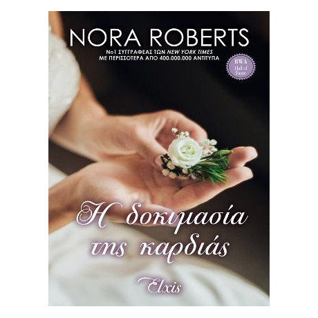 Η Δοκιμασία της Καρδιάς