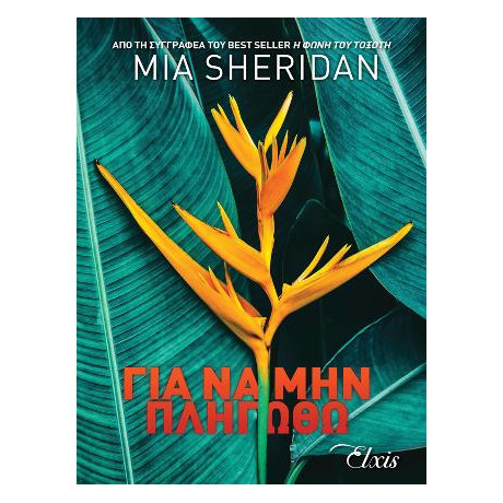 Για να μην Πληγωθώ