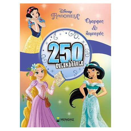 Όμορφες και Λαμπερές