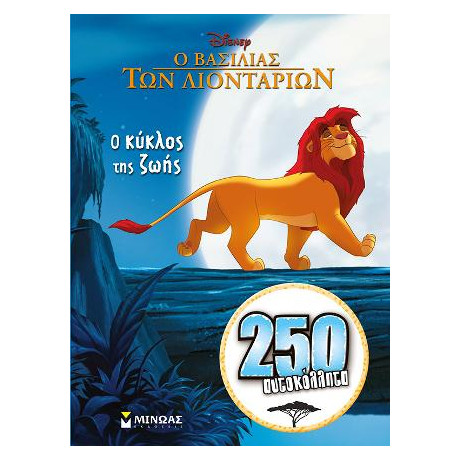 Ο Βασιλιάς των Λιονταριών - ο Κύκλος της Ζωής