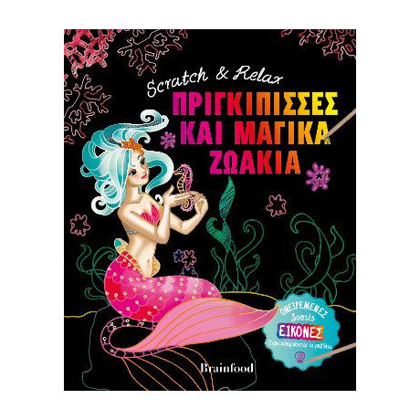 Πριγκίπισσες  και Μαγικά Ζωάκια